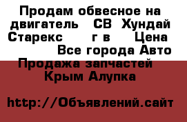 Продам обвесное на двигатель D4СВ (Хундай Старекс, 2006г.в.) › Цена ­ 44 000 - Все города Авто » Продажа запчастей   . Крым,Алупка